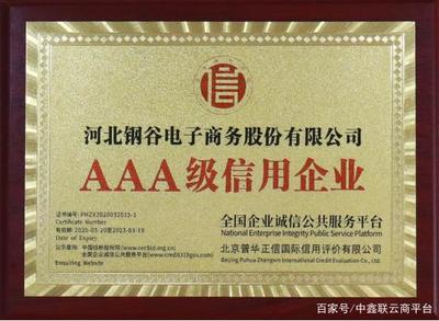 喜訊！河北鋼谷電子商務(wù)股份榮獲AAA級(jí)企業(yè)信用等級(jí)證書(shū)