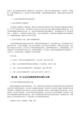 中小企業應收賬款管理中存在的問題及加強信用調查與評估的對策