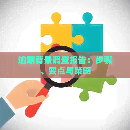 逾期背景調(diào)查在向 企業(yè)信用調(diào)查與評(píng)估的深度解析