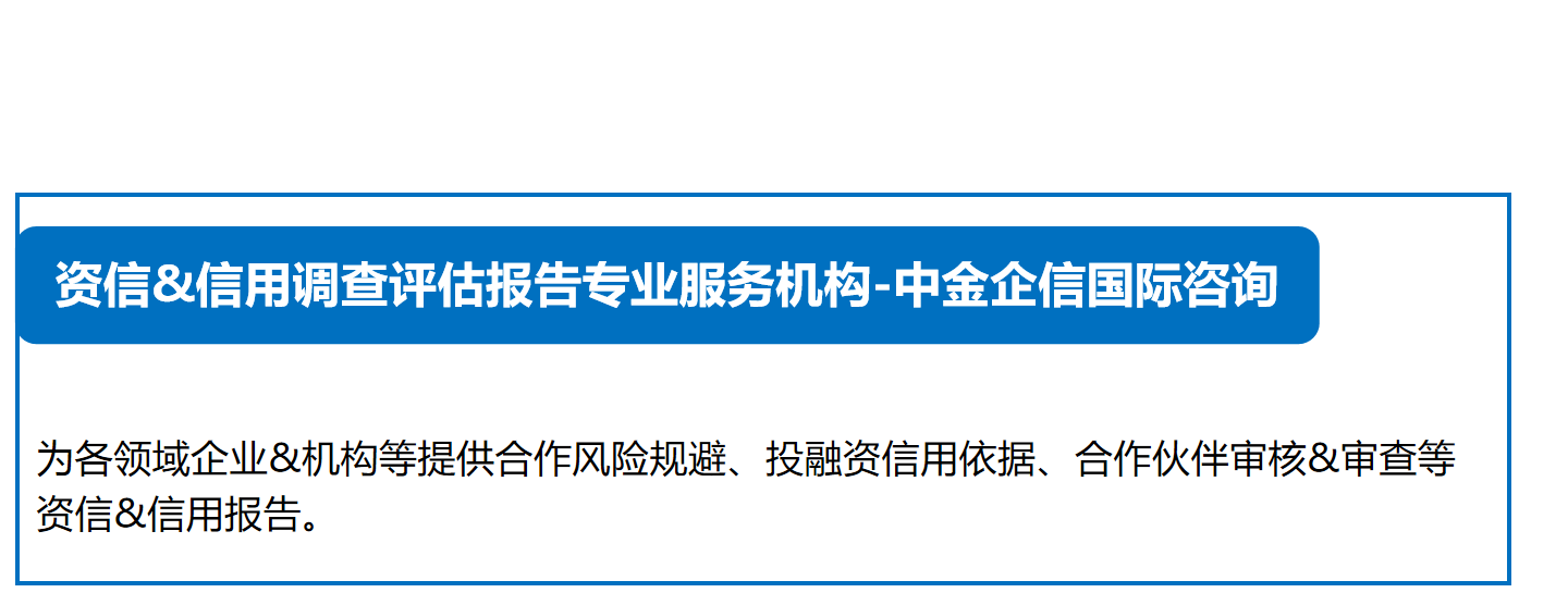 專項(xiàng)調(diào)查報(bào)告 企業(yè)信用調(diào)查與評(píng)估的現(xiàn)狀、問題及對(duì)策