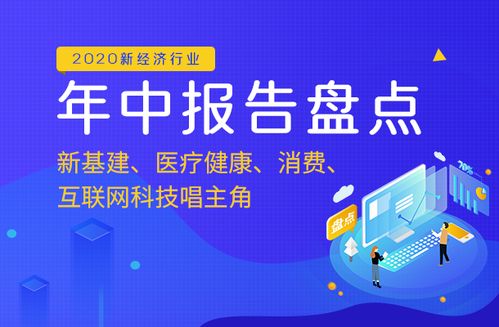 2020年中報告盤點 新基建領航，醫(yī)療健康、消費與互聯(lián)網(wǎng)科技服務共譜發(fā)展新篇章
